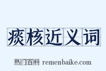 痰核近义词是什么意思的图片